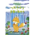 つたえよう言葉と気もち<br>斉藤洋とキッズ生活探検団作　 斉藤洋とキッズ生活探検団作　 森田 みちよ絵　 <br>1365円<br>ISBN:9784472059148　