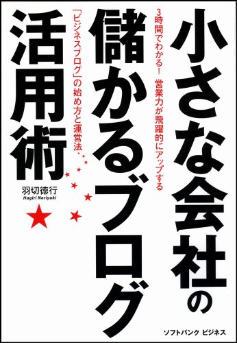 Cover image : 小さな会社の儲かるブログ活用術 3時間でわかる！営業力が飛躍的にアップする「ビジネスブログ」の始め方と運営法