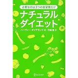 ナチュラルダイエット―必要なのは3つの食習慣だけ