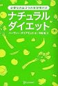 ナチュラルダイエット―必要なのは3つの食習慣だけ