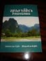 Bilingual Lao - English Proverbs from the Bible / Revised Lao Common Language - Good News English Language