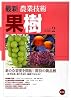 最新農業技術 果樹〈vol.2〉新たな需要を開拓!期待の新品種―経営転換、樹の若返り、温暖化対応など