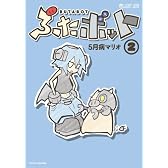 ぶたボット2 (マイクロマガジン☆コミックス)