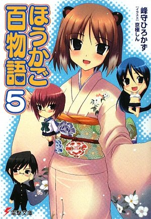 ほうかご百物語〈5〉 (電撃文庫)