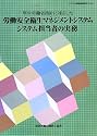 厚生労働省指針に対応した労働安全衛生マネジメントシステムシステム担当者の実務 (システム担当者研修用テキスト)
