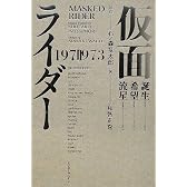 仮面ライダー 1971-1973