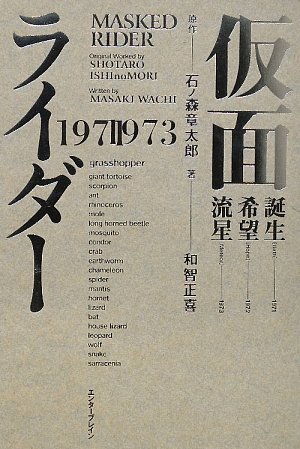 Cover image : 仮面ライダー 1971-1973