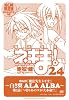 DVD付き初回限定版『魔法先生ネギま! 24巻』 (少年マガジンコミックス)
