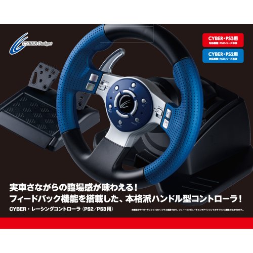 CYBER・レーシングコントローラ(PS2/PS3用)