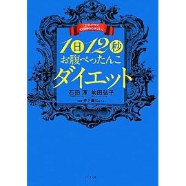 「三日ボウズ」では終わらせない!1日12秒お腹ぺったんこダイエット