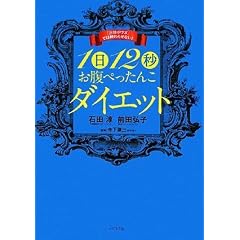 「三日ボウズ」では終わらせない!1日12秒お腹ぺったんこダイエット