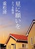 星に願いを―さつき断景 (新潮文庫)