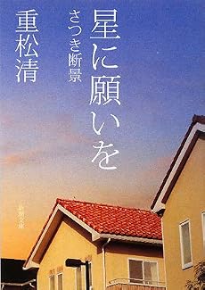 星に願いを―さつき断景 (新潮文庫)