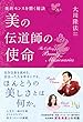 美の伝道師の使命
