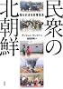 民衆の北朝鮮―知られざる日常生活