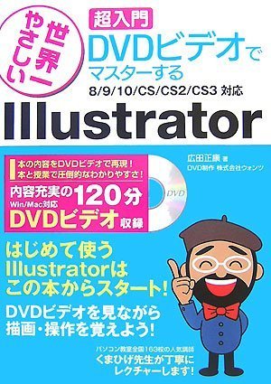 [世界一やさしい 超入門DVDビデオでマスターする] Illustrator 8/9/10/CS/CS2/CS3対応