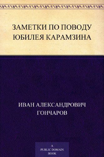 Заметки по поводу юбилея Карамзина (Russian Edition)