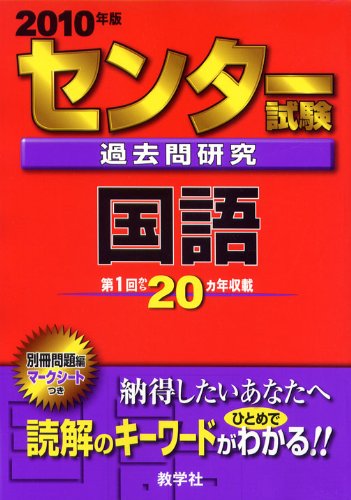 Cover image : センター試験過去問研究 国語 [2010年版 センター赤本シリーズ]