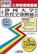 [国立]静岡大学教育学部附属中学校入試問題集 平成25年春受験用 (過去5年分入試問題集)