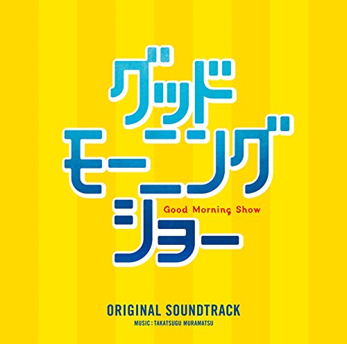 「グッドモーニングショー」オリジナル・サウンドトラック オリジナル・サウンドトラック