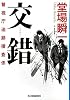 交錯―警視庁追跡捜査係 (ハルキ文庫)