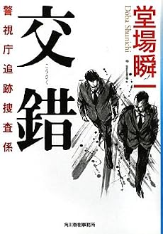 交錯―警視庁追跡捜査係 (ハルキ文庫)
