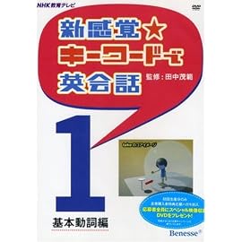 新感覚☆キーワードで英会話１　基本動詞編  DVD