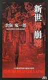 新世界崩壊 (講談社ノベルス)(新書)