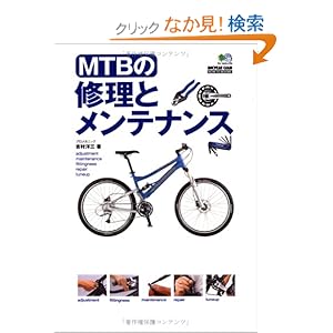 【クリックでお店のこの商品のページへ】MTBの修理とメンテナンス (BiCYCLE CLUB HOW TO BOOKS): 吉村 洋三: 本