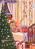 ディミティおばさまと聖夜の奇跡　優しい幽霊４ (RHブックス・プラス)