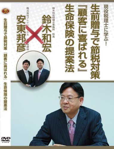 現役税理士に学ぶ!生前贈与で節税対策『顧客に喜ばれる』生命保険の提案法 [DVD]