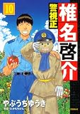 イメージ: 警視正椎名啓介 10 (10) (イブニングKC)