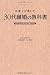 弁護士が書いた ３０代離婚の教科書