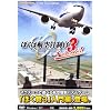 ぼくは航空管制官3 チャレンジ!