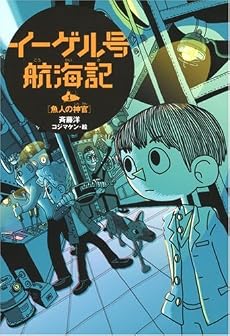 イーゲル号航海記〈1〉魚人の神官