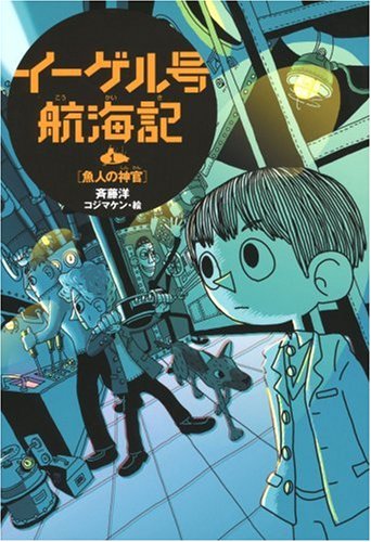 Cover image : イーゲル号航海記〈1〉魚人の神官
