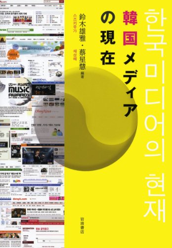 韓国メディアの現在
