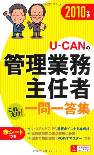 2010年版 U-CANの管理業務主任者これだけ!一問一答集