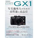 パナソニックLUMIX GX1 (Motor Magazine Mook カメラマンシリーズ)