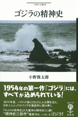 ゴジラの精神史 (フィギュール彩)