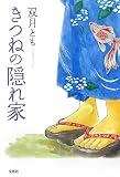きつねの隠れ家