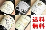 【送料無料】 地球にも優しいビオワインはじめこだわり醸造【赤】ワイン飲み比べ750ML5本セット≪高品質ワインセット≫
