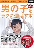 男の子をラクに伸ばす本 (別冊宝島 2252)