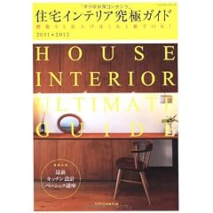 住宅インテリア究極ガイド2011-2012 (エクスナレッジムック)