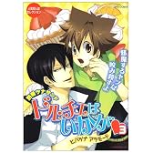 別冊ツナサンド ドルチェはいかが 3 (3) (OKS COMIX)