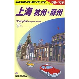 D02 地球の歩き方 上海 杭州・蘇州 2008~2009 (地球の歩き方 D 2)