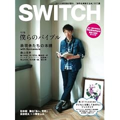 SWITCH Vol.30 No.1 特集:僕らのバイブル