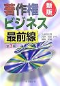 著作権ビジネス最前線