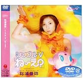 シングルV「ね～え?」 [DVD]