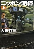 ニッポン泥棒 上 (1) (文春文庫 お 32-5)